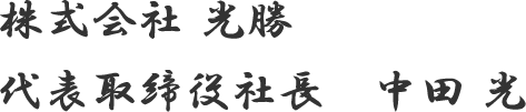 株式会社光勝 代表取締役 中田光